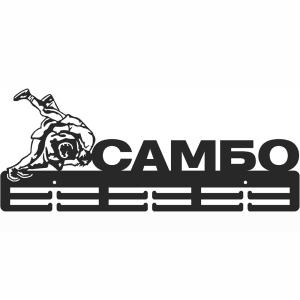 Купить Медальница Самбо серия Стандарт в Муравленко 