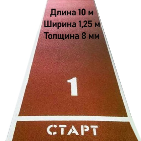 Купить Дорожка для разбега 10 м х 1,25 м. Толщина 8 мм в Муравленко 