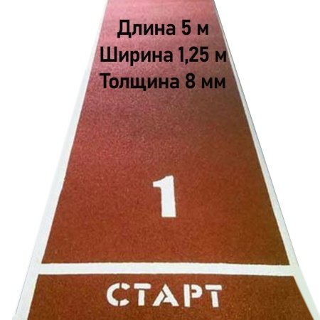 Купить Дорожка для разбега 5 м х 1,25 м. Толщина 8 мм в Муравленко 